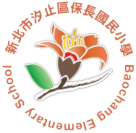 新北市汐止區保長國民小學-Logo