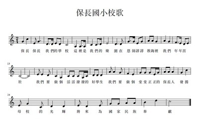 保長校歌