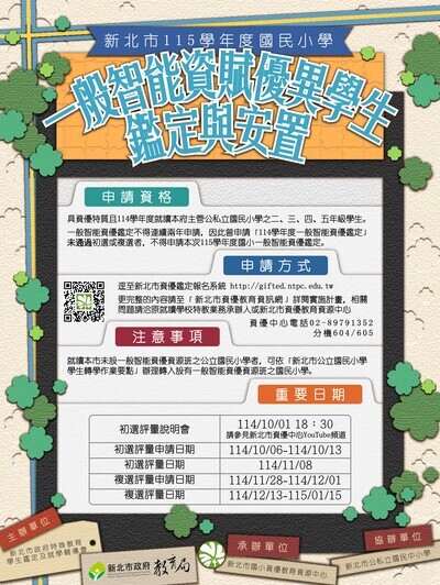 新北市115學年度國民小學一般智能資賦優異學生鑑定及安置實施計畫圖片