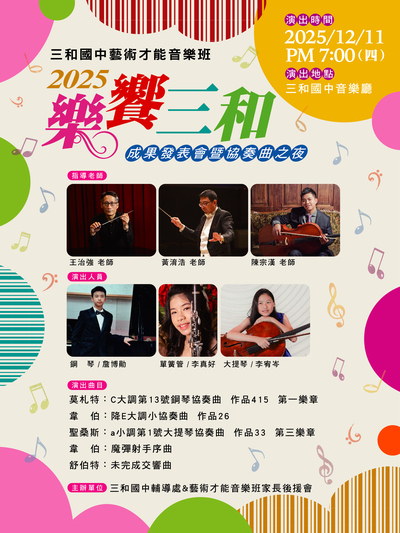 三和國中115學年度藝才音樂班招生說明會活動資訊圖片
