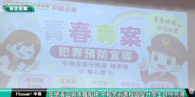 反詐 暑假|拒絕毒品與求職陷阱 中和警前進校園提升學生自保意識