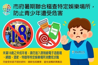 市府暑期聯合稽查特定娛樂場所，防止青少年遭受危害。