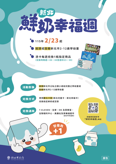 新北鮮奶幸福週自115年2月23日起設籍或就讀新北2-12歲學幼童每週免費喝1瓶鮮奶