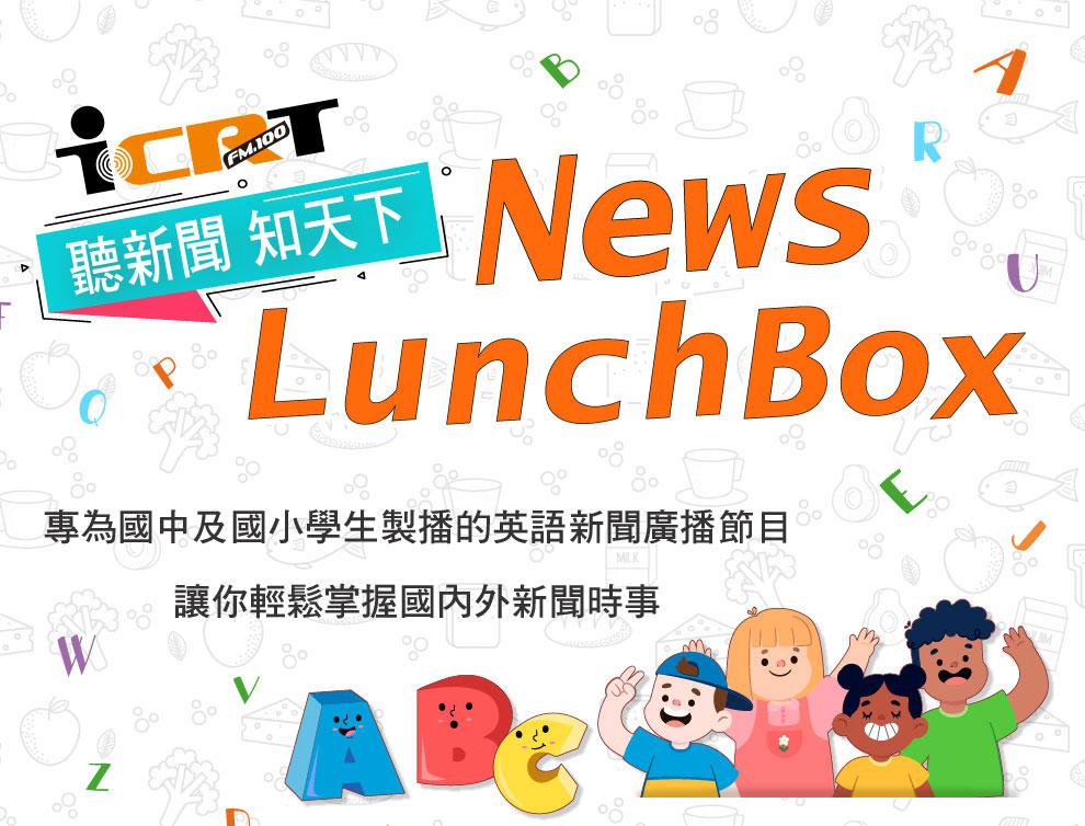 連結到ICRT News Lunchbox(另開新視窗)